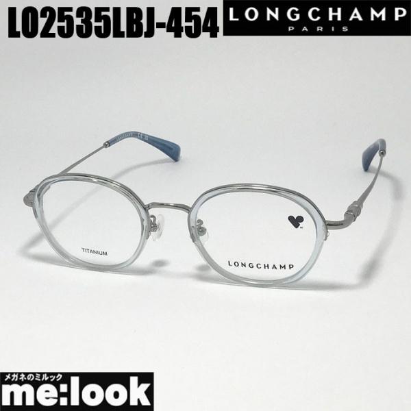 LONGCHAMP ロンシャン 眼鏡 メガネ フレーム サングラス LO2535LBJ-454-47...