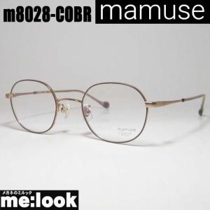 mamuse マミューズ　日本製 軽量 眼鏡 メガネ フレーム m8028-COBR 度付可 ココアブラウン｜melook