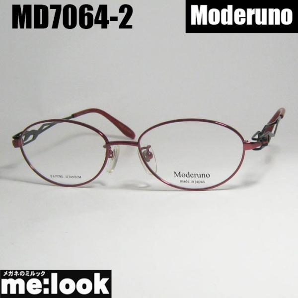 Moderuno モデルノ 日本製 JAPAN 眼鏡 メガネ フレーム サングラス MD7064-2...