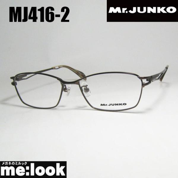 Mr.JUNKO ミスタージュンコ メンズ 眼鏡 メガネ フレーム サングラス MJ416-2-55...