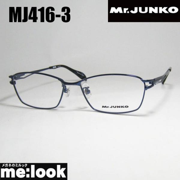 Mr.JUNKO ミスタージュンコ メンズ 眼鏡 メガネ フレーム サングラス MJ416-3-55...