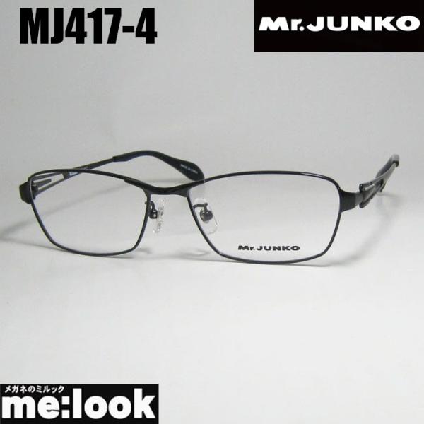 Mr.JUNKO ミスタージュンコ メンズ 眼鏡 メガネ フレーム サングラス MJ417-4-56...