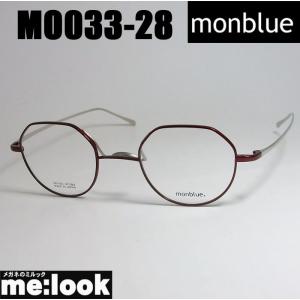 monblue　モンブルー　made in japan 日本製 眼鏡 メガネ フレーム MO033-28-45 度付可 レッド｜melook