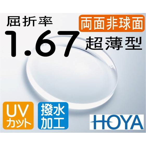HOYA 両面非球面1.67 違和感が最も少ない 超薄型レンズ ＵＶカット、撥水コート付 2枚価格　...