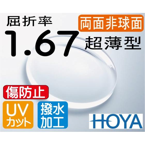 HOYA 両面非球面1.67　傷防止レンズ 違和感が最も少ない 超薄型レンズ ＵＶカット、撥水コート...