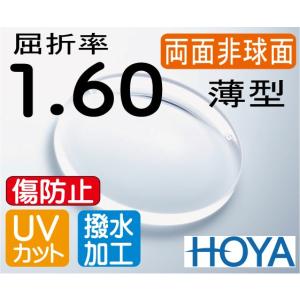 HOYA 両面非球面1.60　傷防止レンズ 違和感が最も少ない 薄型レンズ ＵＶカット、超撥水コート付 2枚価格　レンズ交換のみでもOK｜melook