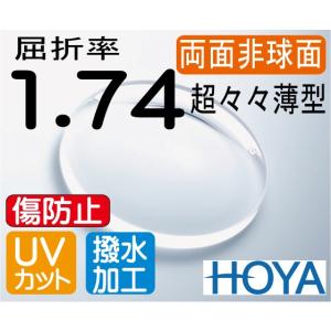 HOYA 両面非球面1.74　超薄型 ＵＶカット 超撥水コート