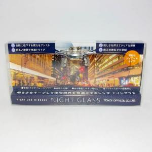 東海光学 NIGHT GLASS　ナイトグラス クリップオンタイプ【東海光学】専用ケース付 夜　夜間　夜用　眼鏡 メガネ　サングラス