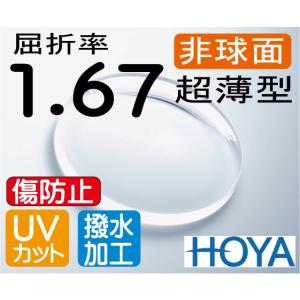 HOYA 両面非球面1.74 超薄型 UVカット 撥水コート 2枚価格 レンズ