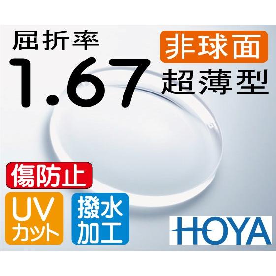 HOYA 非球面1.67 超薄型レンズ ＵＶカット、傷防止コート付 2枚価格　レンズ交換のみでもOK