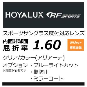 HOYA内面非球面1.60 スポーツグラス向け、プリズム補正レンズ UVカット、撥水付、レンズカラー込（2枚価格）