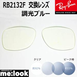 【美品】Ray-Ban RB 2140-F ウェイファーラー　調光レンズ RayBan レイバン RB2140F用 交換レンズ 52サイズ 伊達 調光ブルー 調光