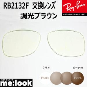 RayBan レイバン RB4258F用 交換レンズ 52サイズ 調光レンズ 調光