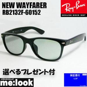 RayBan レイバン RB2132F-60152-55 サングラス NEW WAYFARER ニューウェイファーラー ブラック　RB2132F-601/52-55　選べる★｜melook