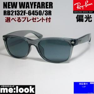 RayBan レイバン RB2132F-64503R-55 偏光サングラス NEW WAYFARER ニューウェイファーラー グレイ　RB2132F-6450/3R-55 ★選べる｜メガネのミルック