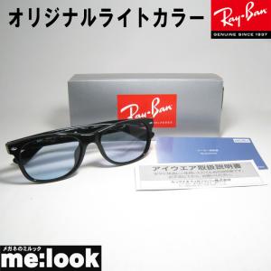 RayBan レイバン ライトブルー加工 RB2132F-LBL-55 サングラス NEW WAYFARER ニューウェイファーラー ブラック｜melook