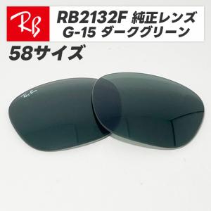 【RB2132F-LG15】Ray-Ban レイバン RB2132F用 純正交換レンズ 58サイズ 強化ガラス　G-15 ダークグリーン ロゴ・刻印入り　簡単交換｜メガネのミルック