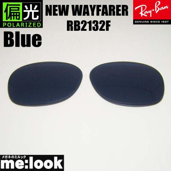 RayBan レイバン RB2132F用　交換レンズ　55サイズ　58サイズ 偏光ブルー　 サングラ...