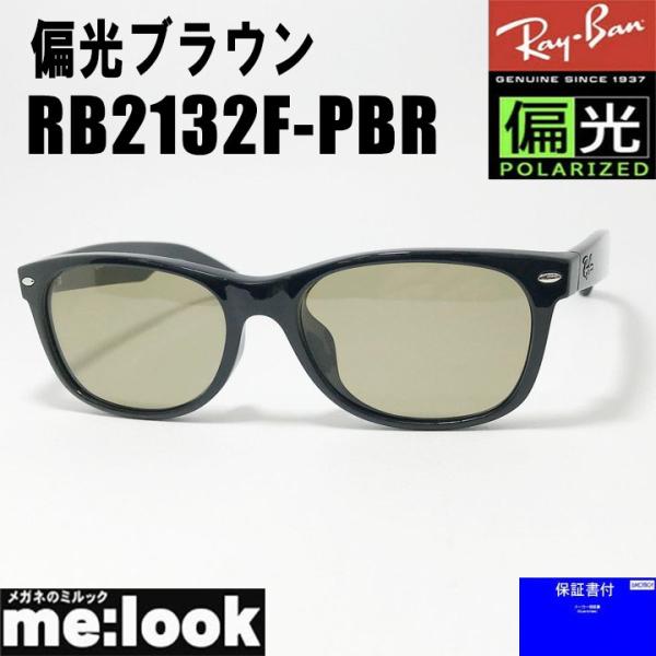 偏光サングラス RayBan レイバン 偏光レンズ 偏光ブラウン サングラス 55サイズ RB213...