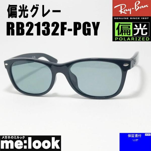 偏光サングラス RayBan レイバン 偏光レンズ 偏光グレー サングラス 55サイズ RB2132...