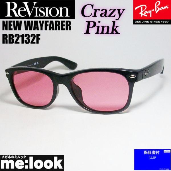 RayBan レイバン x ReVision リビジョン クレイジーピンク　サングラス RB2132...