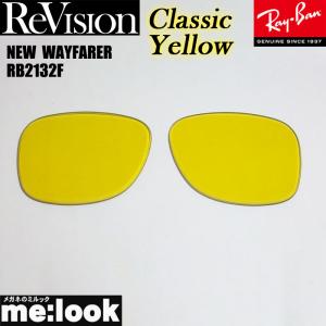ReVision リビジョン RayBan レイバン RB2132F用　交換レンズ　55サイズ クラシックイエロー　 サングラス NEW　WAYFARER ニューウェイファーラー｜melook