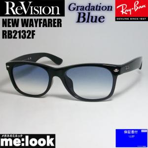 RayBan レイバン x ReVision リビジョン グラデーションブルー　サングラス RB2132F-REGBL 55サイズ NEW WAYFARER  ブラック　ASIAN FIT｜メガネのミルック