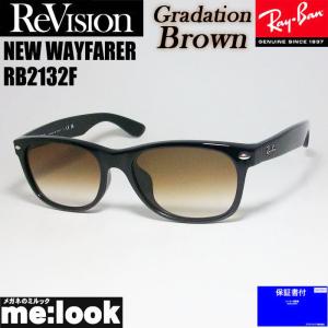 RayBan レイバン x ReVision リビジョン グラデーションブラウン　サングラス RB2132F-REGBR 55サイズ NEW WAYFARER  ブラック　ASIAN FIT