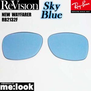 ReVision リビジョン RayBan レイバン RB2132F用　交換レンズ　55サイズ スカイブルー　 サングラス NEW　WAYFARER ニューウェイファーラー