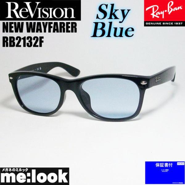 RayBan レイバン x ReVision リビジョン スカイブルー　サングラス RB2132F-...