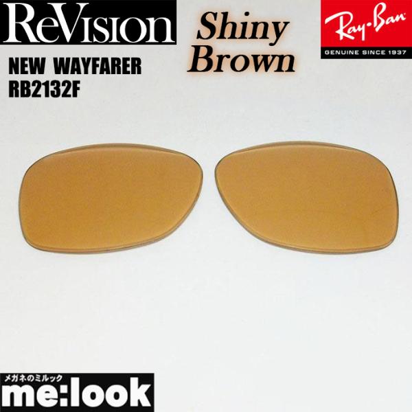 ReVision リビジョン RayBan レイバン RB2132F用　交換レンズ　55・58サイズ...