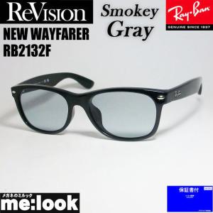 RayBan レイバン x ReVision リビジョン スモーキーグレー　サングラス RB2132F-RESGY 55サイズ NEW WAYFARER  ブラック　ASIAN FIT｜メガネのミルック