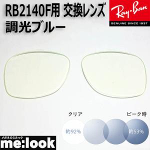 RayBan レイバン RB2140F用 交換レンズ 52サイズ 伊達 調光ブラウン 調