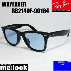 RayBan レイバン RB2140F-90164-52 サングラス WAYFARER ウェイファーラー　ASIAN RB2140F-901/64-52　YDD