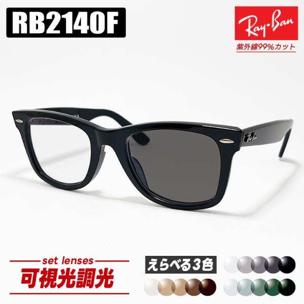 [Ray-Ban] レイバン RB2140F 可視光調光 1.60 グレー ブラウン グリーン RB...