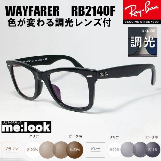 RayBan レイバン 調光伊達加工　調光セット　眼鏡 メガネ フレーム RB2140F-BK-SU...