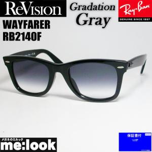 RayBan レイバン x ReVision リビジョン グラデーショングレー　サングラス RB2140F-GGY　52サイズ WAYFARER ウェイファーラー ブラック　ASIAN FIT｜メガネのミルック