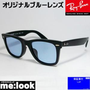 RayBan レイバン RB2140F-LBL-52 オリジナルライトブルーレンズ　サングラス WAYFARER ウェイファーラー ASIAN FIT