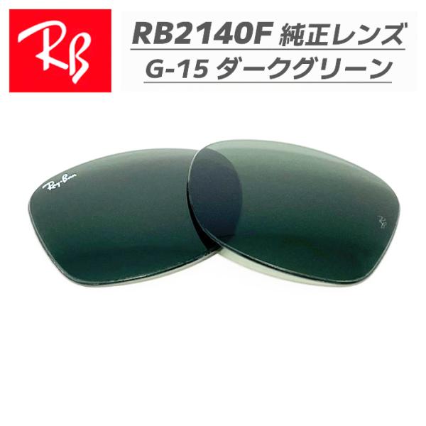 RayBan レイバン RB2140F用　交換レンズ　52サイズ サングラス WAYFARER ウェ...