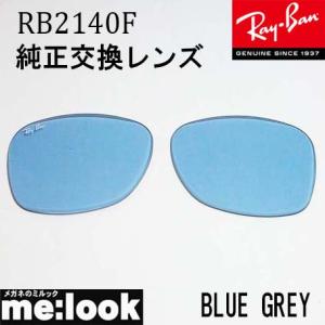 RayBan レイバン RB2140F用　交換レンズ　サイズ52 クリスタルブルーグレー(ガラス) WAYFARER ウェイファーラー RB2140F-LENS-BL｜melook