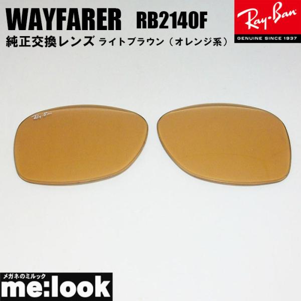 RayBan RB2140F用　交換レンズ　52サイズ オレンジ　サングラス WAYFARER RB...