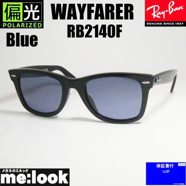 偏光　RayBan レイバン 偏光ブルー　サングラス RB2140F-PBL　52サイズ WAYFA...
