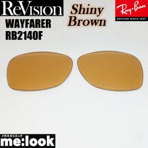 ReVision リビジョン RayBan レイバン RB4259F用 交換レンズ スカイ