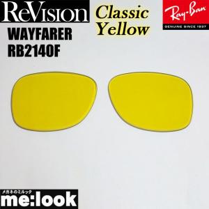 ReVision リビジョン RayBan レイバン RB2140F用　交換レンズ　52サイズ　54サイズ選択可能 クラシックイエロー  WAYFARER ウェイファーラー RB2140F-RECY｜melook