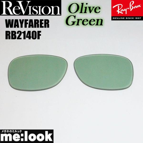 ReVision リビジョン RayBan レイバン RB2140F用　交換レンズ　52サイズ　54...