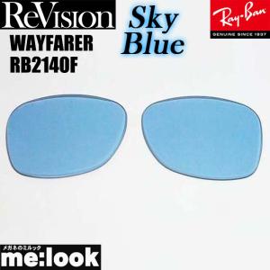 ReVision リビジョン RayBan レイバン RB2140F用　交換レンズ　52サイズ　54サイズ選択可能 スカイブルー WAYFARER ウェイファーラー RB2140F-RESBL｜melook
