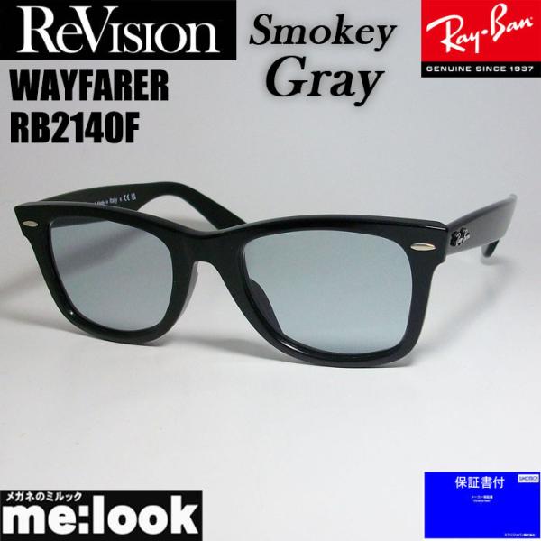 RayBan x ReVision リビジョン スモーキーグレー　サングラス RB2140F-RES...