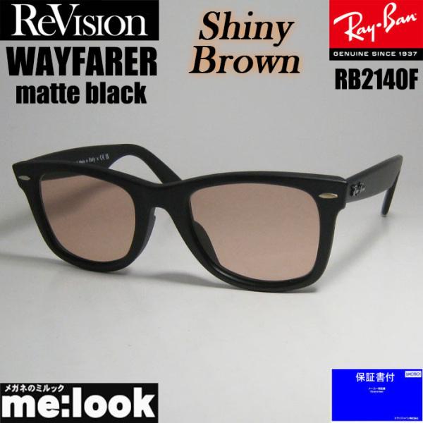 RayBan レイバン x ReVision リビジョンシャイニーブラウン　サングラス RB2140...