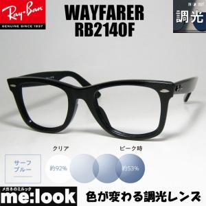 RayBan レイバン 調光ブルー伊達加工　眼鏡 メガネ フレーム RB2140F-SUNBL　52サイズ　度付可 ブラック　ASIAN FIT｜melook