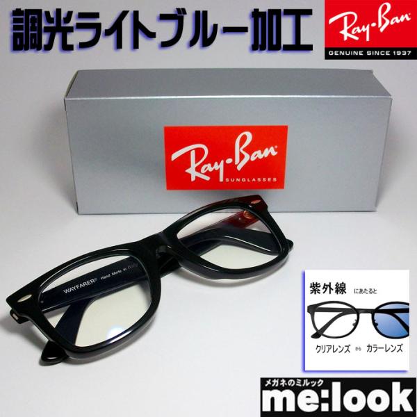 RayBan レイバン 調光ブルー伊達加工　眼鏡 メガネ フレーム RB2140F-SUNBL　52...